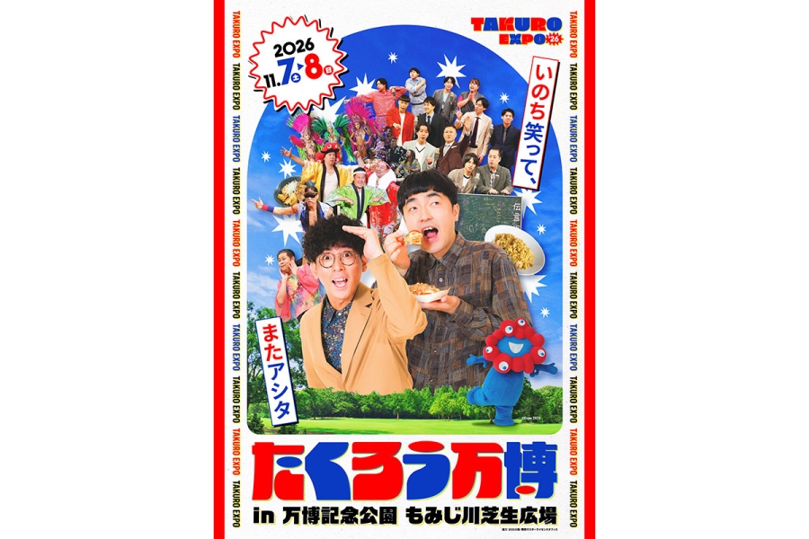 11月7日・8日に開催される『たくろう万博』