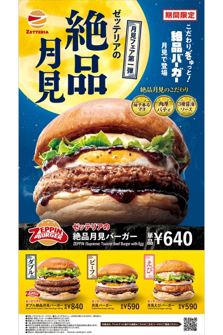 ZETTERIA2026_0825_2 | Lmaga.jp 「ゼッテリア」で8月26日からスタートの「月見バーガーフェア 第1弾」