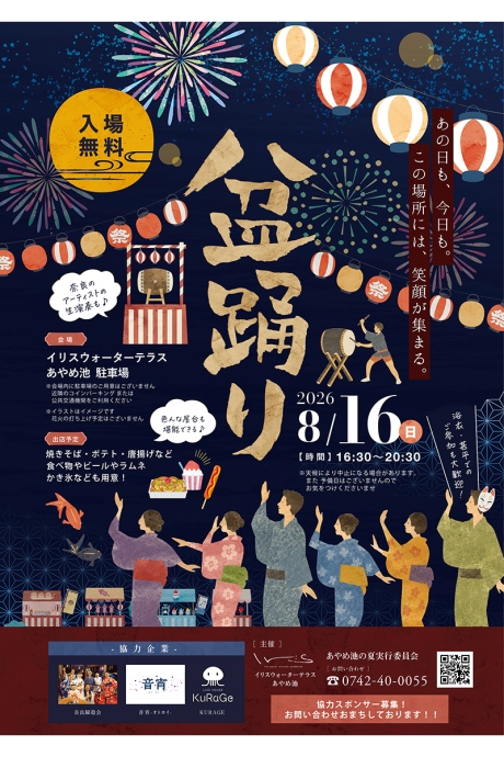 bonodori2026_0813_2 | Lmaga.jp 「イリスウォーターテラスあやめ池」で開催の『盆踊り~祝福がつなぐ あやめ池の夏~』