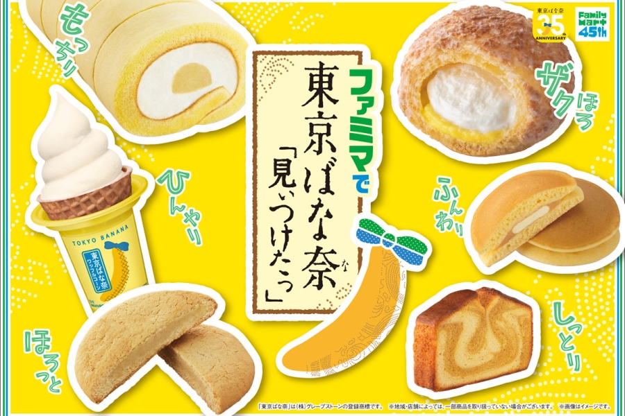 famimatokyobanana20260818_1 | Lmaga.jp 「ファミリーマート×東京ばな奈」コラボスイーツ