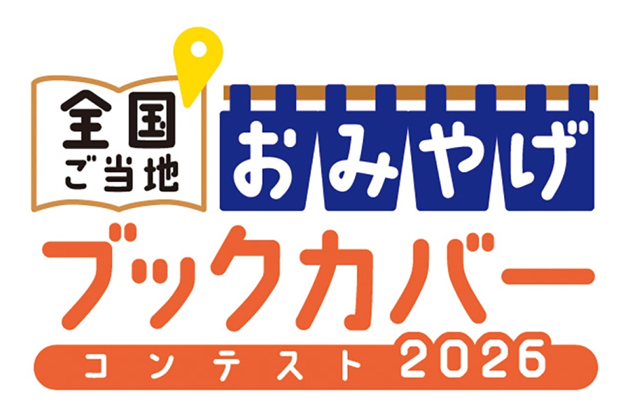 gotouchibookcover20260831_1 | Lmaga.jp 『全国ご当地おみやげブックカバーコンテスト2026』