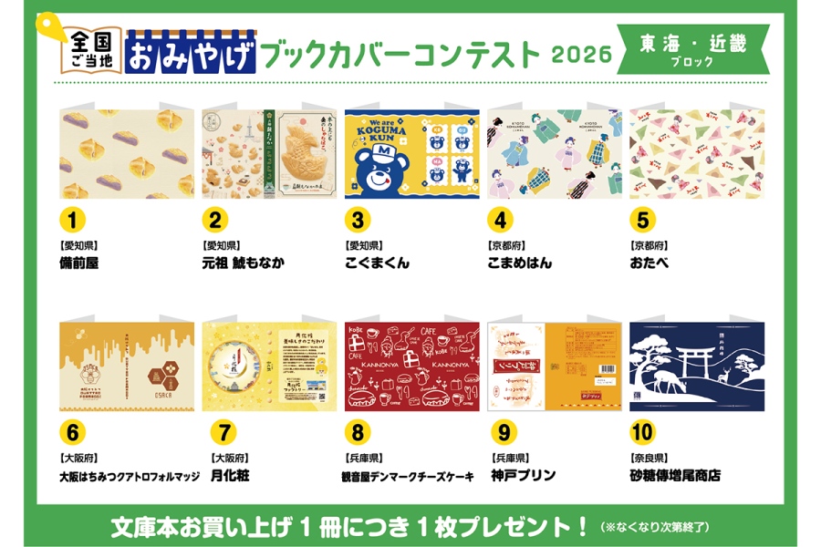 gotouchibookcover20260831_23 | Lmaga.jp 「全国ご当地おみやげブックカバー」東海・近畿ブロック(全10種)