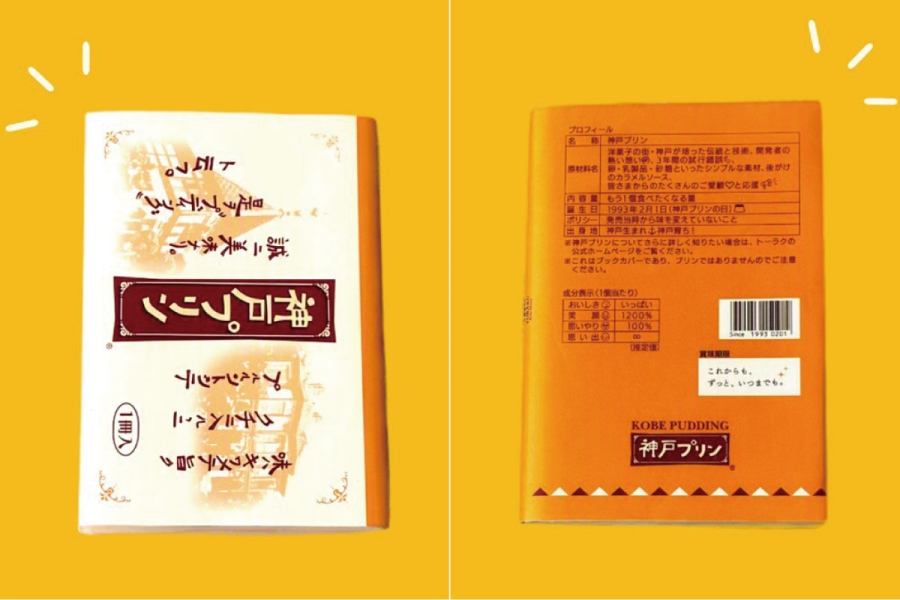 gotouchibookcover20260831_9 | Lmaga.jp 『全国ご当地おみやげブックカバーコンテスト2026』東海・近畿ブロックで配布される「神戸プリン」ブックカバー