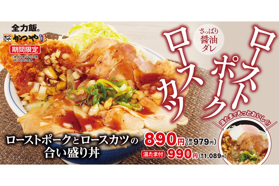 katsuyapoku20260817_10 | Lmaga.jp かつや「ローストポークとロースカツの合い盛り丼」