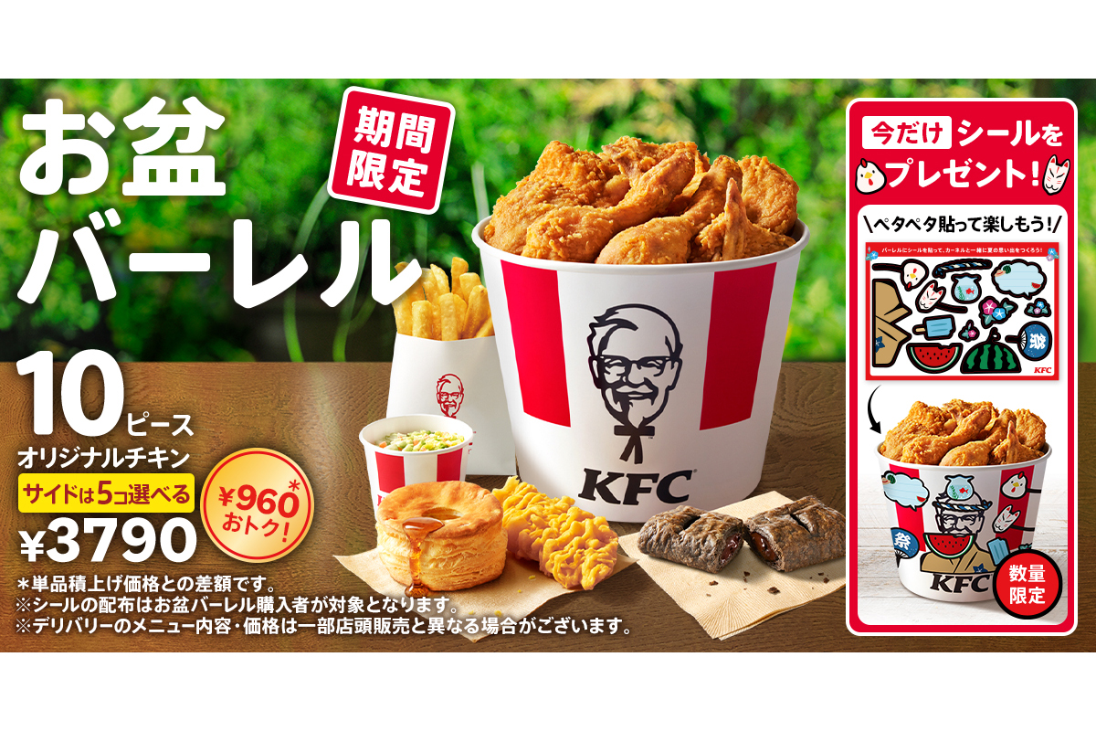 8月5日から】最大1210円お得…ケンタッキーの「お盆パック」、2週間だけ