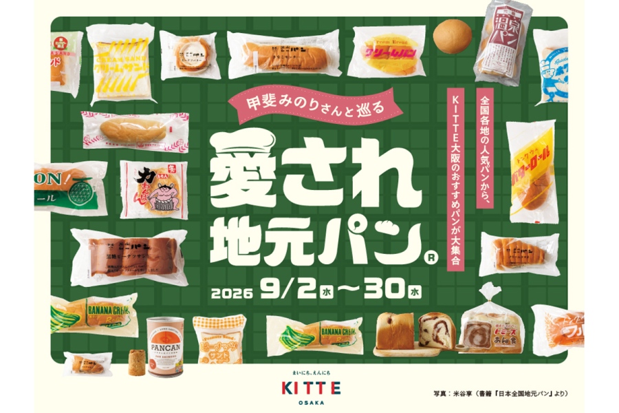 kittejimotopan20260831_1 | Lmaga.jp KITTE大阪で開催されるイベント『甲斐みのりさんと巡る 愛され地元パン』