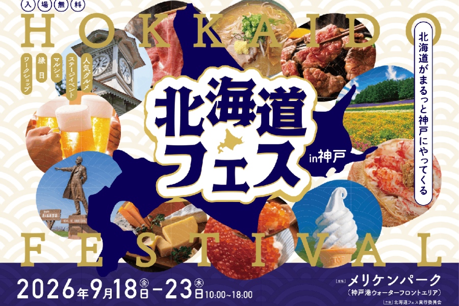 kobe2026_0817_1 | Lmaga.jp 9月18日より神戸のメリケンパークで開催される『北海道フェス in KOBE』