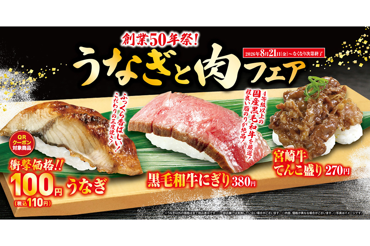 くら寿司「うなぎと肉」企画スタート、SNS話題のミニカー寿司も登場
