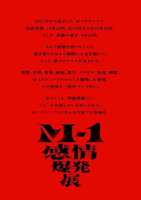 m1kanjobakuhatsu1 | Lmaga.jp 『M-1感情爆発展』ⒸM-1グランプリ事務局