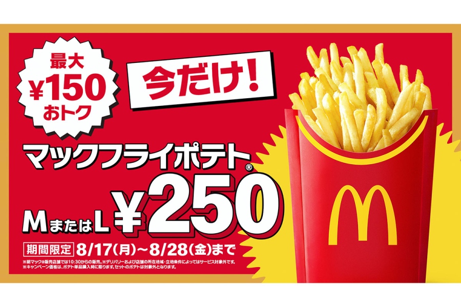 macdo20260814_1 | Lmaga.jp 「マックフライポテトM・Lサイズ」が 最大150円お得に
