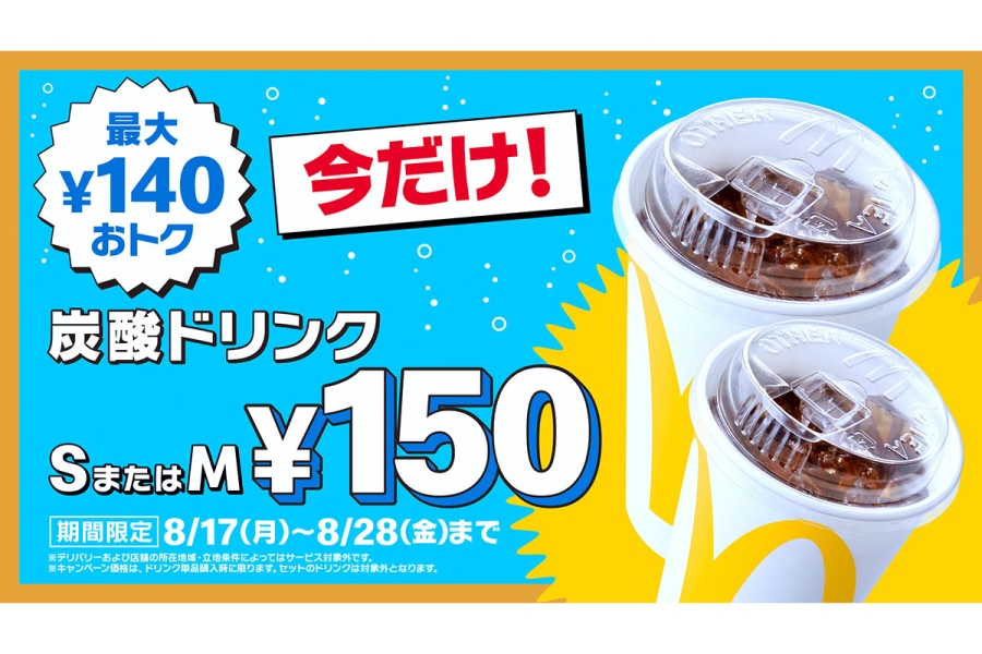 macdodrink20260814_1 | Lmaga.jp マクドナルド「ドリンク6種」が12日間だけ特別価格に