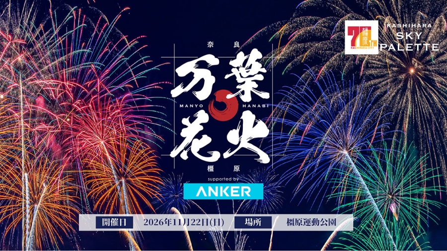 manyohanabi_main | Lmaga.jp 橿原市制70周年記念イベント『KASHIHARA SKY PALETTE』夜の部にて開催される、花火大会「万葉花火 supported by Anker」
