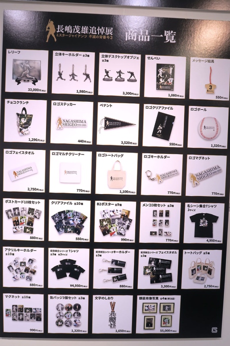 nagashimashigeotennairan20260820_5 | Lmaga.jp 『長嶋茂雄追悼展 ミスタージャイアンツ 不滅の背番号「3」』グッズ一覧(8月20日/Lmaga.jp撮影)
