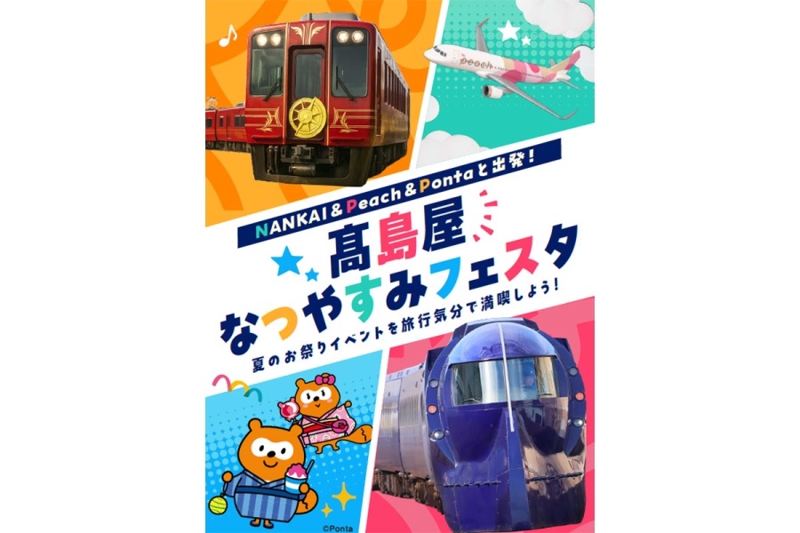 osakaevent2026natsu20260810_3 | Lmaga.jp 大阪高島屋『NANKAI&Peach&Pontaと出発!高島屋なつやすみフェスタ』