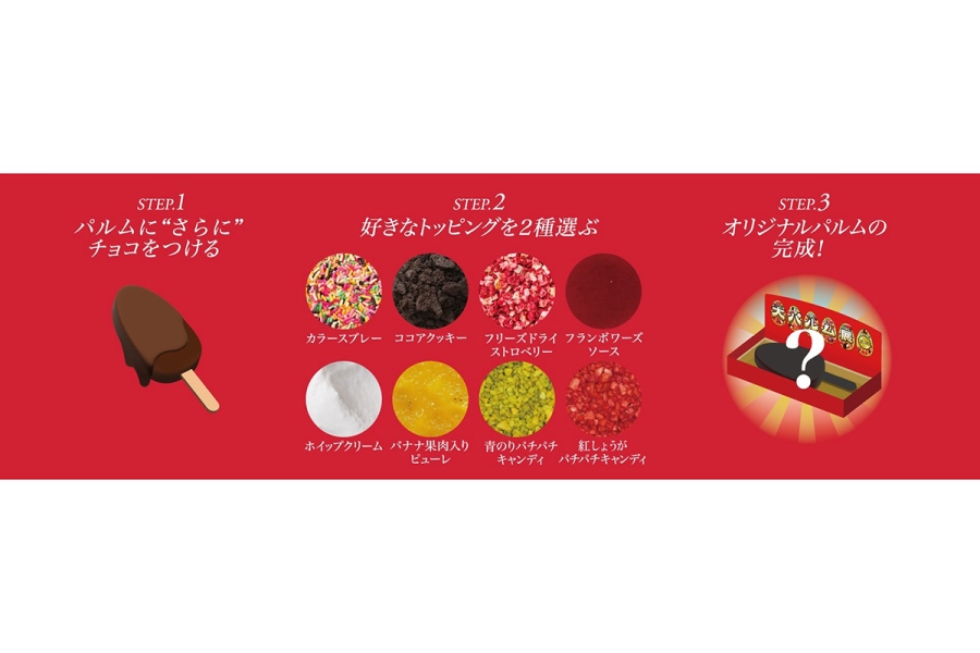 parm2026_0822_9 | Lmaga.jp 「パルム愛検定」にチャレンジした人は「禁断の二度づけPARM BAR」でPARM(パルム)」が食べられる
