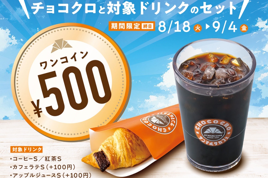 sanmaruchokoasa20260817 | Lmaga.jp サンマルクカフェ『チョコクロ&対象ドリンク ワンコインキャンペーン』