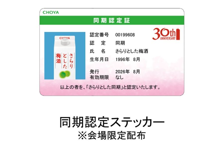 sararitoshitaumesyu20260821_3 | Lmaga.jp 「さらりとした梅酒」と同世代の25~35歳の来場者には「同期認定ステッカー」を進呈