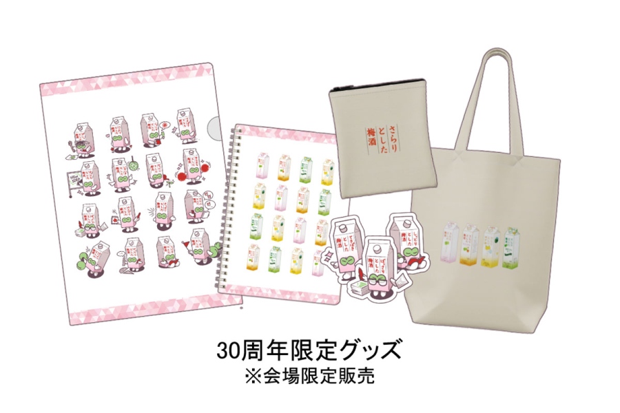 sararitoshitaumesyu20260821_4 | Lmaga.jp 「さらりとした梅酒」30周年限定グッズ※会場限定販売