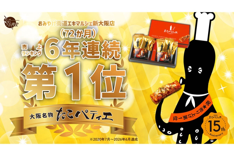 takopatelie20260812_1 | Lmaga.jp 「たこパティエ」が新大阪駅「お土産ランキング」6年連続1位に!