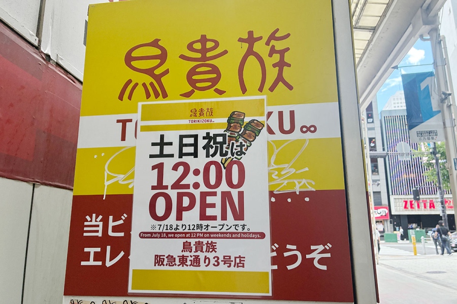 torikizoku_hirunomi_1 | Lmaga.jp 「鳥貴族 阪急東通り3号店」の付近に貼られていたポスター
