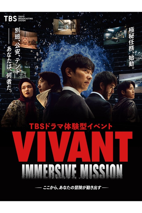vivantevent20260830_2 | Lmaga.jp 日曜劇場『VIVANT』の世界を体験できるイベント『VIVANT IMMERSIVE MISSION』ビジュアル