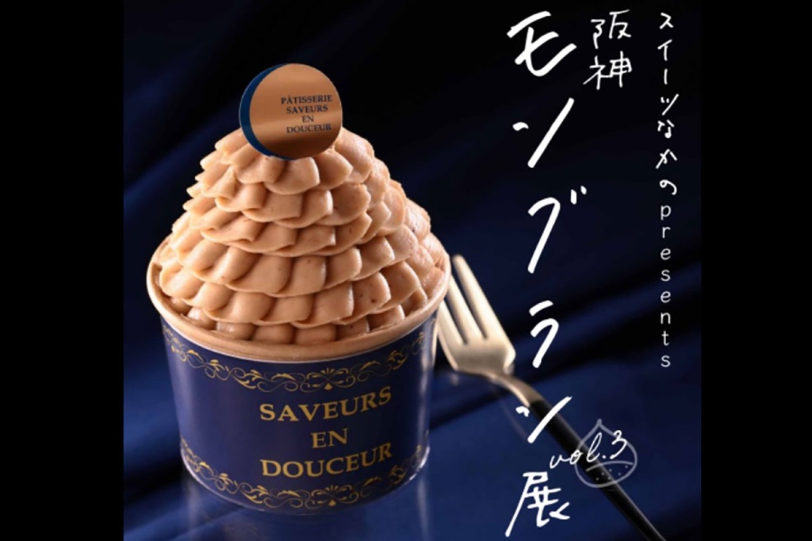 hanshin_dept_montblanc_fes_20260929_4 | Lmaga.jp 「スイーツなかのpresents 阪神モンブラン展Vol.3」(阪神梅田本店)イメージ