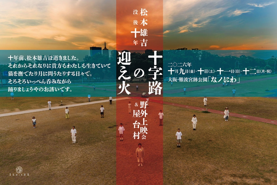 ishinha26_jujiromain | Lmaga.jp 維新派 松本雄吉没後十年 野外上映会&屋台村『十字路の迎え火』