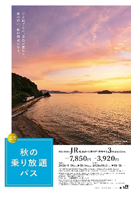 jrakinonorihoudaikippu20260918_2 | Lmaga.jp JRからお得なきっぷ「秋の乗り放題パス」が登場!