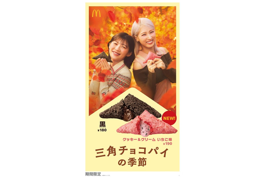 macdosankaku20260930_1 | Lmaga.jp マクドナルド「三角チョコパイ」今年も登場!