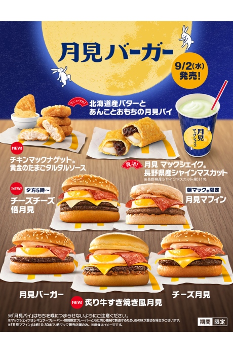macdotsukimi20260901_1 | Lmaga.jp マクドナルド2026年の「月見ファミリー」全8品