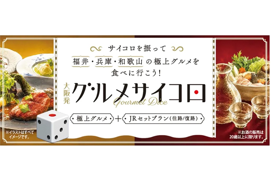 osakagourmet20260903_2 | Lmaga.jp JR西日本の新企画「大阪発グルメサイコロ」