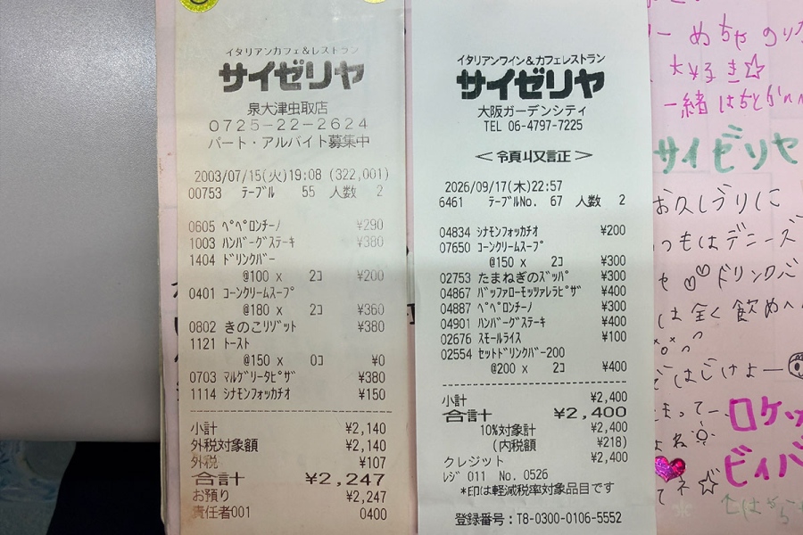 saizeriya_recite2 | Lmaga.jp 23年前のレシートと比べてみると…(順番がバラバラになってしまいました)