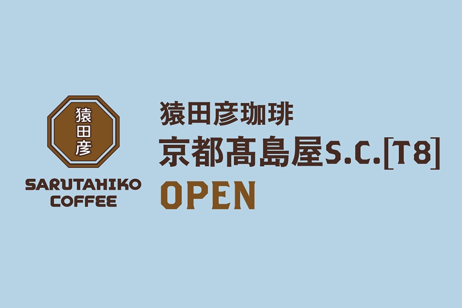 sarutahikokyoto20260925_2 | Lmaga.jp 東京発のスペシャルティコーヒー専門店「猿田彦珈琲」が「京都髙島屋S.C.」にオープン