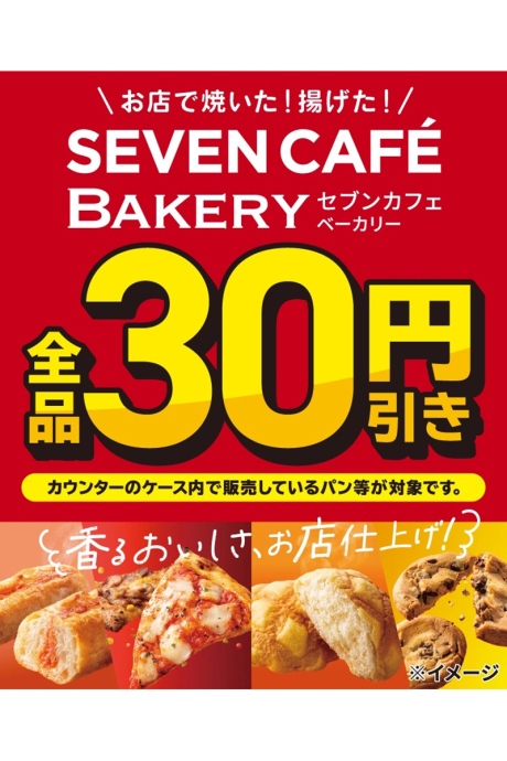 sevenpansale20260916_1 | Lmaga.jp セブン‐イレブンが『セブンカフェベーカリー30円引きキャンペーン』実施