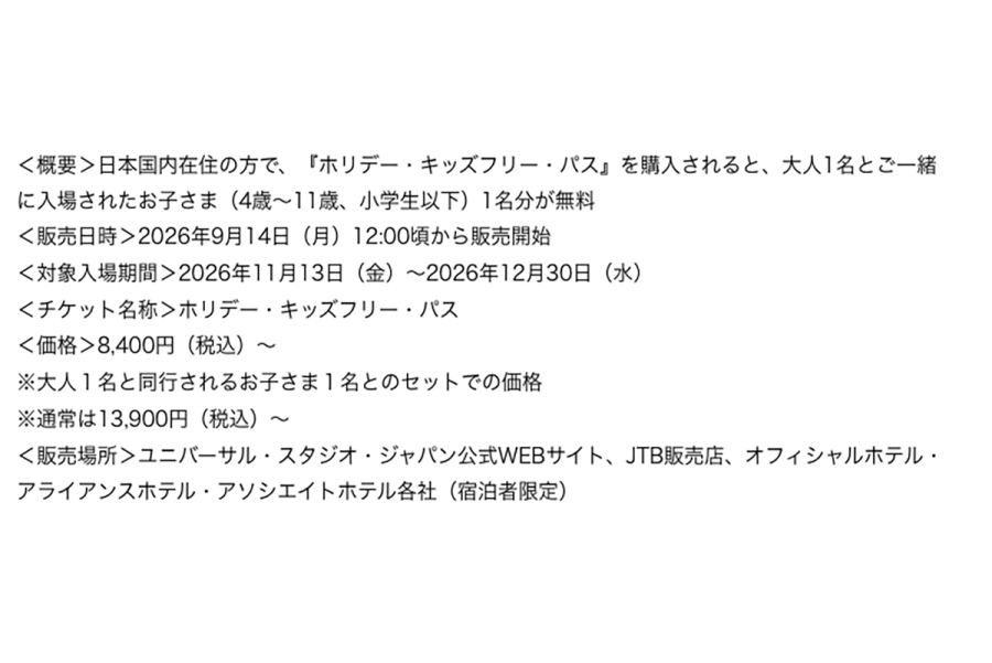 usj2026_0914_5 | Lmaga.jp 『ホリデー・キッズフリー・パス』概要