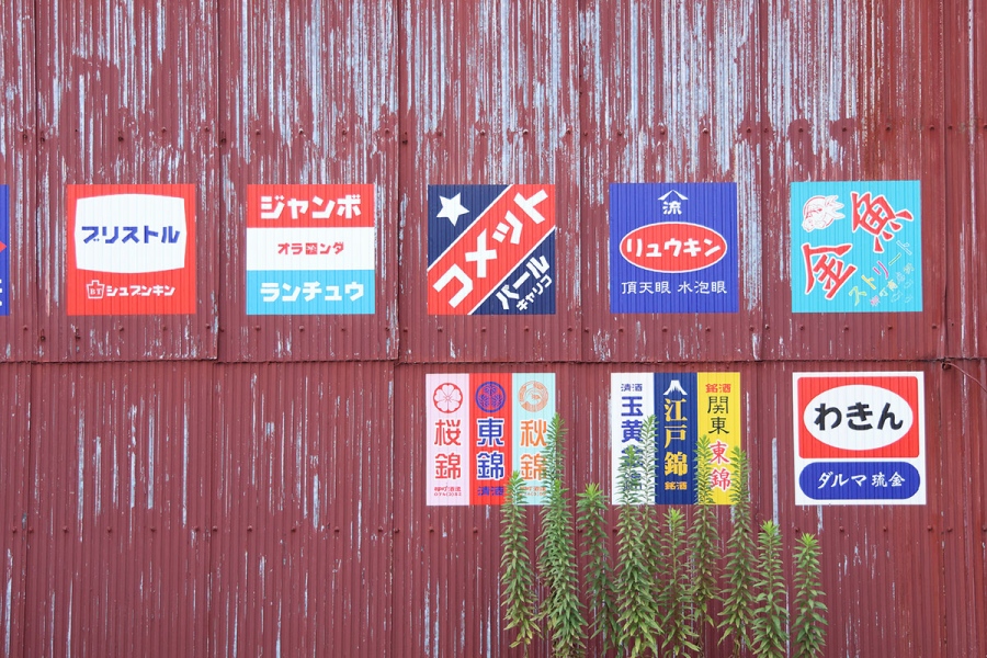 yamatokoriyama_202609_10 | Lmaga.jp 「山本陶器店」の壁の“ホーロー看板風”は、よく見ると…
