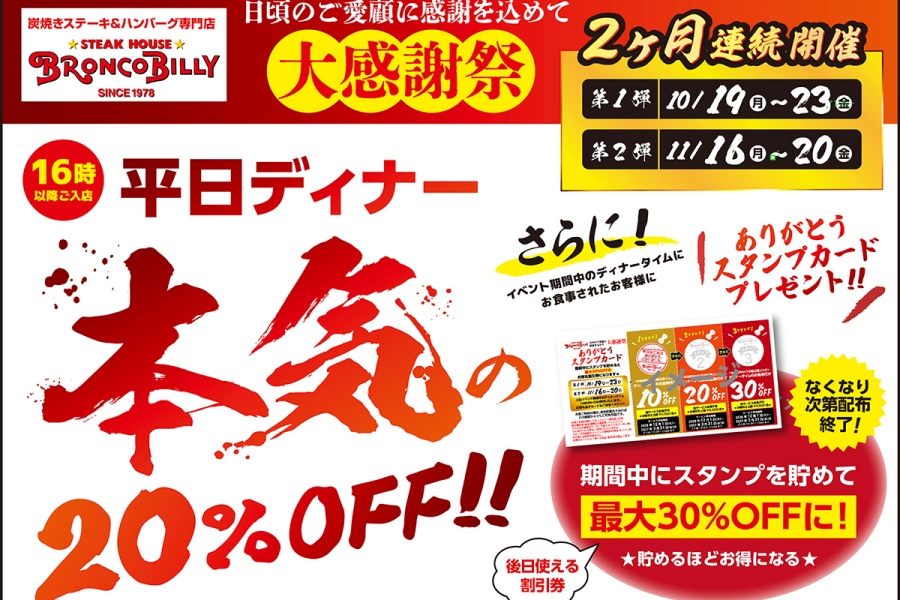 broncobilly20261019_1 | Lmaga.jp ステーキハウス ブロンコビリー全148店舗で『日頃のご愛顧に感謝を込めて 大感謝祭』を開催