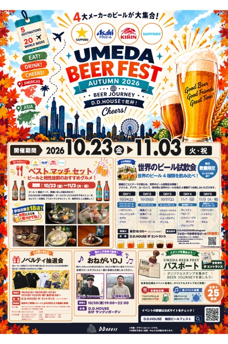 ddbeer2026_1020_4 | Lmaga.jp 『UMEDA BEER FEST AUTUMN 2026』概要