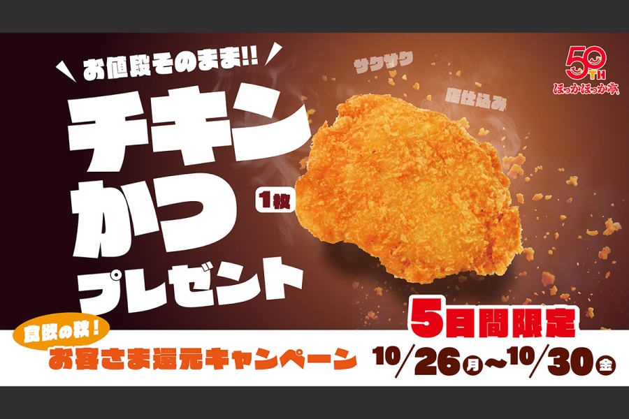 hokkahokkateichickenpresent20261026_2 | Lmaga.jp 「ほっかほっか亭」がチキンかつプレゼント企画を実施