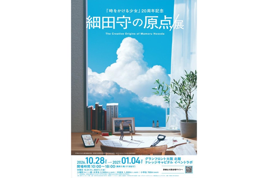 hosoda2026_1001_2 | Lmaga.jp 10月28日より「グランフロント大阪」で開催の『細田守の原点/展』