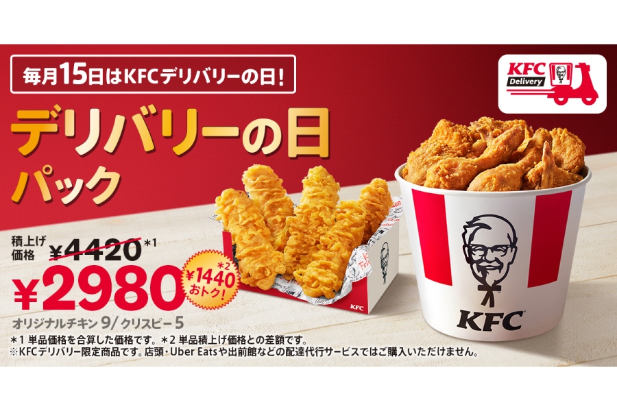 kenta2026_1015_2 | Lmaga.jp 「ケンタッキーフライドチキン」の「デリバリーの日パック」(2980円)