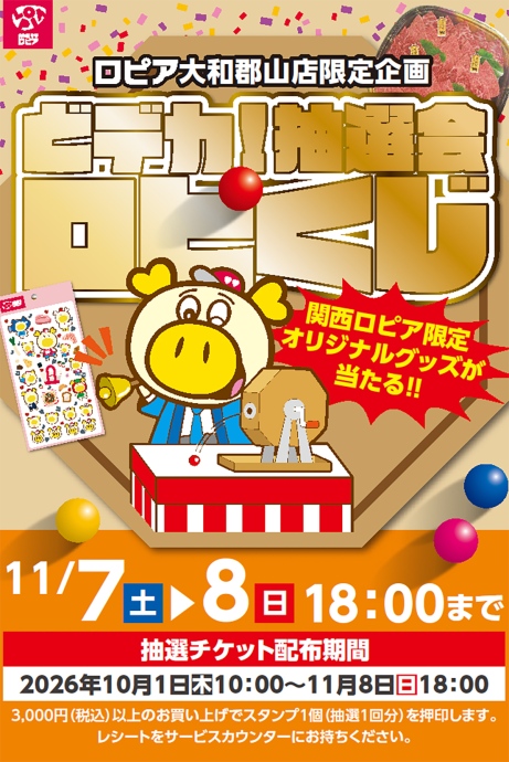 lopia_1008 | Lmaga.jp 「ロピア 大和郡山店」で開催される『どデカ!抽選会 ロピくじ』概要