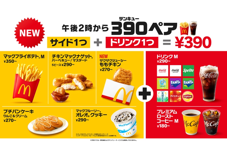 macdo20261021 | Lmaga.jp マクドナルド「390(サンキュー)ペア」