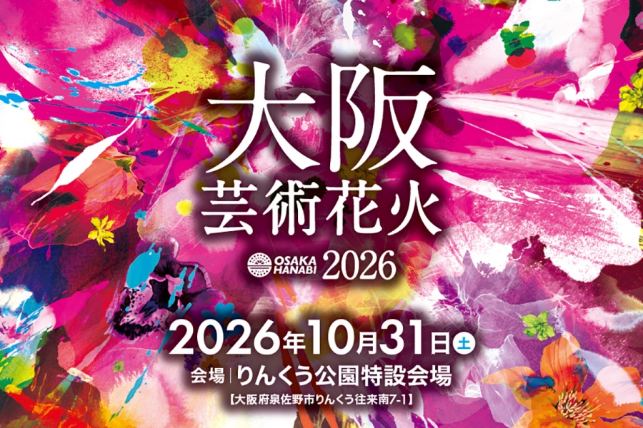 osakageijutsuhanabi20261030_1 | Lmaga.jp 『大阪芸術花火2026』