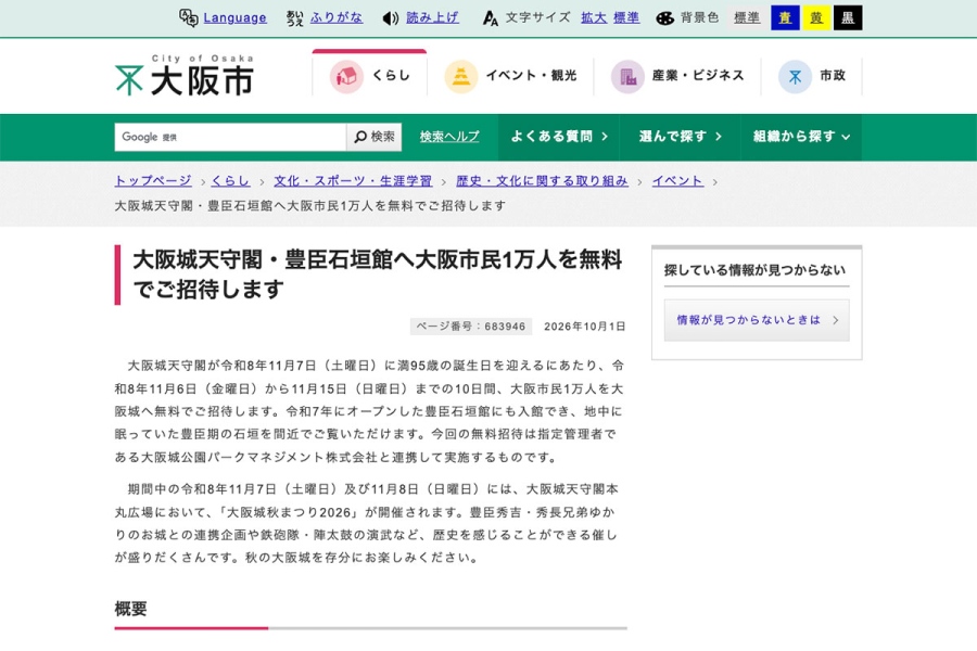 osakajo_202610_2 | Lmaga.jp 「大阪市」公式サイトのスクリーンショット(10月5日現在)
