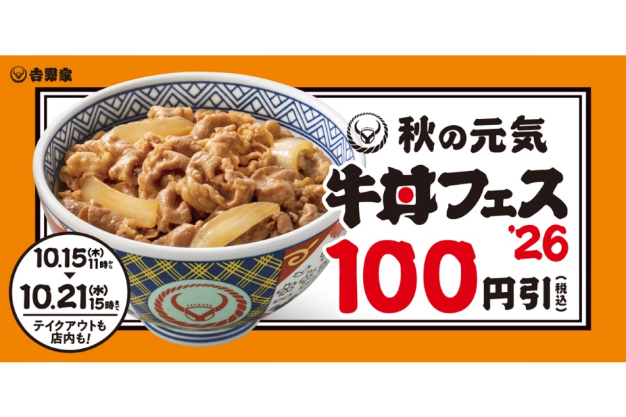 yoshinoyagyudonfes20261014_1 | Lmaga.jp 吉野家『秋の牛丼フェス』開催