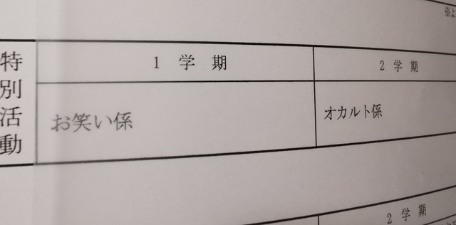 １学期は「お笑い係」、２学期は「オカルト係」、３学期は？（提供：ｾﾋﾟさん）