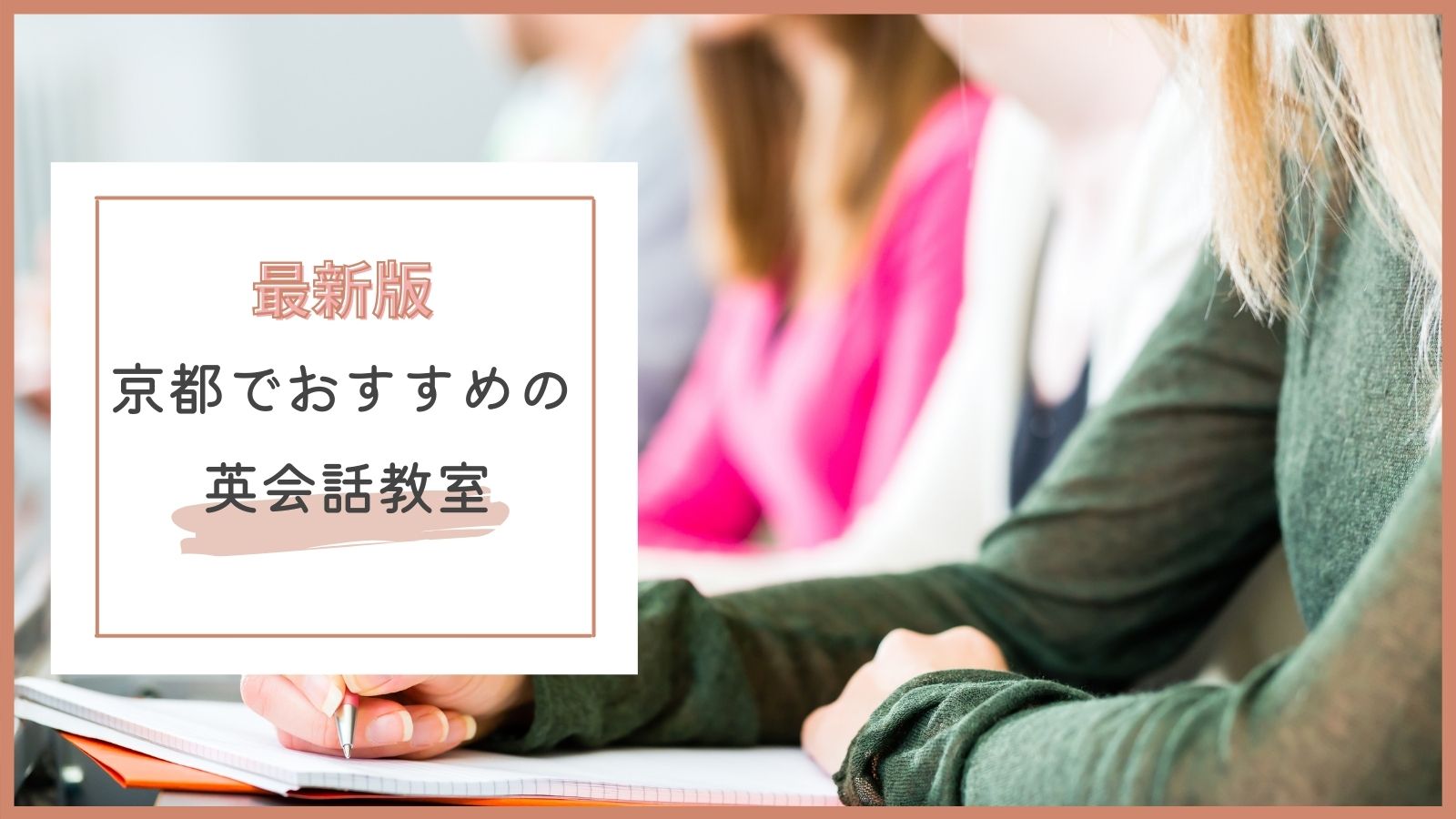 京都でおすすめの英会話教室特集