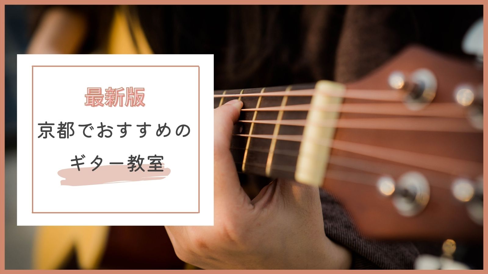京都でおすすめのギター教室特集
