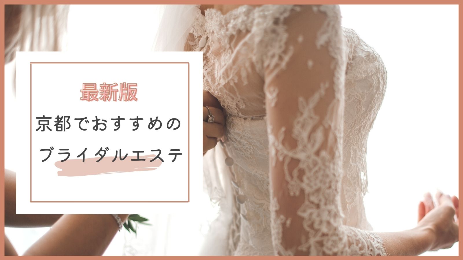 京都 口コミで人気のブライダルエステおすすめ9選 体験料金が安いのは まるっと関西おすすめ情報